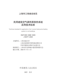 DG/TJ 08-2486-2025 民用建筑空气源热泵供热系统应用技术标准