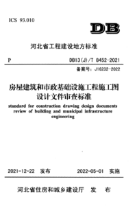 DB13(J)/T 8452-2021 房屋建筑和市政基础设施工程施工图设计文件审查标准