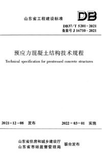 DB37/T 5201-2021 预应力混凝土结构技术规程