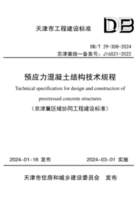 DBT 29-308-2024 预应力混凝土结构技术规程.png