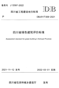 DBJ51/T 009-2021 四川省绿色建筑评价标准