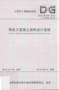 DGJ 08-69-2015 预应力混凝土结构设计规程.jpg