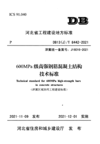 DB13(J)/T 8442-2021 600MPa级高强钢筋混凝土结构技术标准