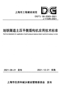 DG/TJ 08-2063-2021 地铁隧道土压平衡盾构机应用技术标准