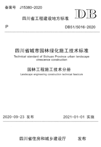 DB51/ 5016-2020 四川省城市园林绿化施工技术标准 园林工程施工技术分册