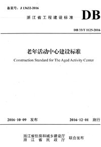DB33T 1125-2016 老年活动中心建设标准.jpg
