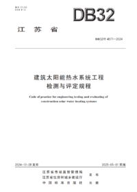 DB32T 4877-2024 建筑太阳能热水系统工程检测与评定规程.png