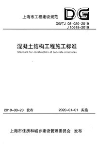 DGTJ 08-020-2019 混凝土结构工程施工标准.jpg