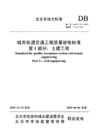 DB11/T 311.1-2019 城市轨道交通工程质量验收标准 第1部分：土建工程