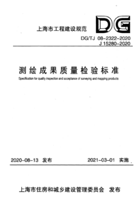DG/TJ 08-2322-2020 测绘成果质量检验标准