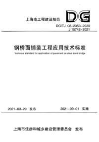 DG/TJ 08-2353-2020 钢桥面铺装工程应用技术标准
