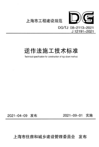 DG/TJ 08-2113-2021 逆作法施工技术标准