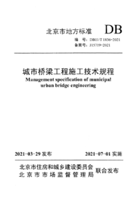 DB11/T 1836-2021 城市桥梁工程施工技术规程