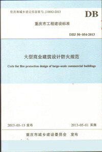 DBJ 50-054-2013 重庆市大型商业建筑设计防火规范.jpg