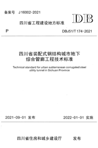 DBJ51T 174-2021 四川省装配式钢结构城市地下综合管廊工程技术标准