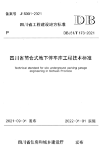 DBJ51/T 173-2021 四川省筒仓式地下停车库工程技术标准