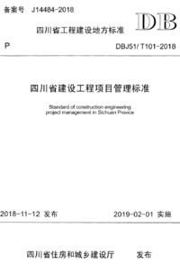 DBJ51/T 101-2018 四川省建设工程项目管理标准