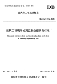 DBJ50/T 384-2021 建筑工程现场检测监测数据采集标准