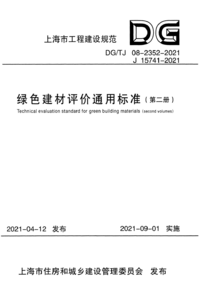 DG/TJ 08-2352-2021 绿色建材评价通用标准（第二册）