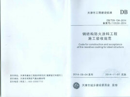 DBT 29-134-2014  钢结构防火涂料工程施工验收规范.jpg