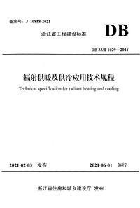 DB33/T 1029-2021 辐射供暖及供冷应用技术规程