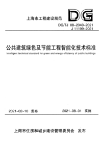 DG/TJ 08-2040-2021 公共建筑绿色及节能工程智能化技术标准