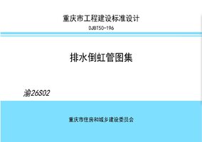 DJBT50-196-渝26S02 排水倒虹管图集.jpg