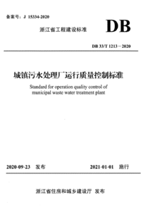 DB33/T 1213-2020 城镇污水处理厂运行质量控制标准
