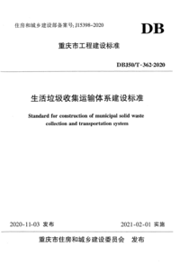 DBJ50/T 362-2020 生活垃圾收集运输体系建设标准