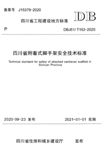 DBJ51/T 153-2020 四川省附着式悬挑脚手架安全技术标准