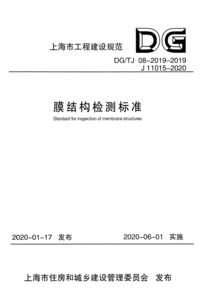 DG/TJ 08-2019-2019 膜结构检测标准