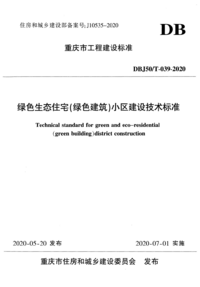 DBJ50/T 039-2020 绿色生态住宅（绿色建筑）小区建设技术标准