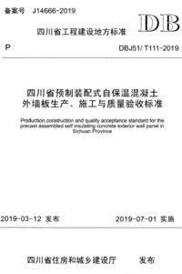 DBJ51/T 111-2019 四川省预制装配式自保温混凝土外墙板生产、施工与质量验收标准