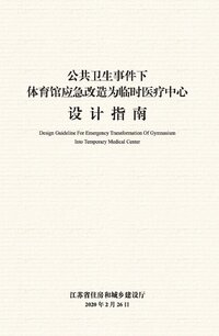 公共卫生事件下体育馆应急改造为临时医疗中心设计指南要点.jpg