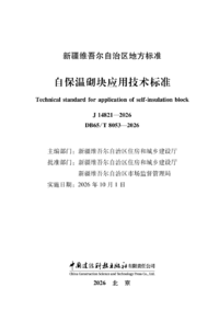 DB65T 8053-2026 自保温砌块应用技术标准.png