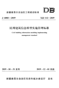 XJJ 112-2019 民用建筑信息模型实施管理标准