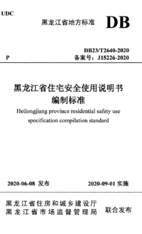 DB23/T 2640-2020 住宅使用说明书编制标准