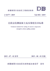 XJJ 052-2019 直拔法检测混凝土抗压强度技术标准