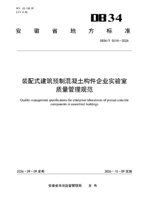 DB34/T 5514-2026 装配式建筑预制混凝土构件企业实验室质量管理规范