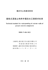 DBJ50/T 456-2023 装配式混凝土构件外墙防水工程技术标准