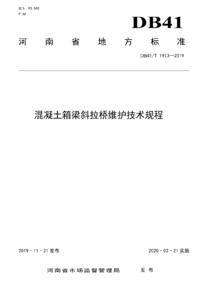 DB41/T 1913-2019 混凝土箱梁斜拉桥维护技术规程