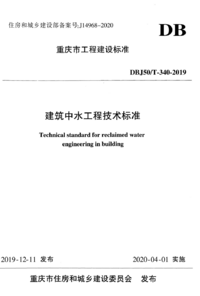 DBJ50/T 340-2019 建筑中水工程技术标准