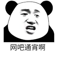 王神通