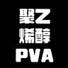 XWS聚乙烯醇PVA