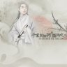 温良恭敬袖藏刀
