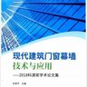 现代建筑门窗幕墙技术与应用 2018科源奖学术论文集