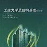 土建力学及结构基础(第2版)王玉龙