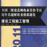 全国二级建造师执业资格考试 建设工程施工管理