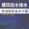 建筑给水排水常用资料备查手册