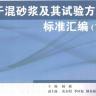 干混砂浆及其试验方法标准汇编 下部